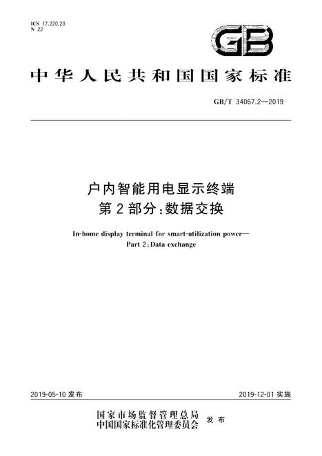 SPC GB/T 34067.2-2019