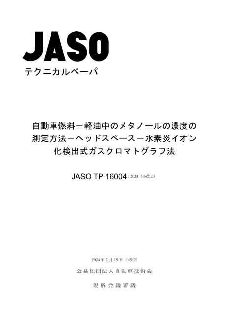 JSAE JASO TP 16004