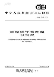 SPC GB/T 37589-2019