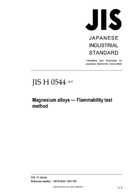 JIS H 0544:2017