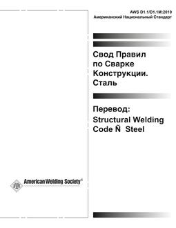 AWS D1.1/D1.1M RUSSIAN