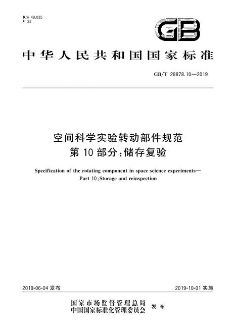 SPC GB/T 28878.10-2019