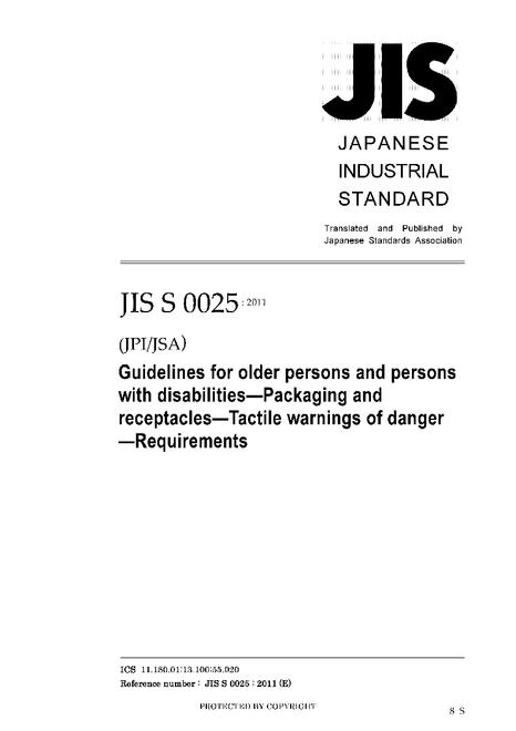 JIS S 0025:2011