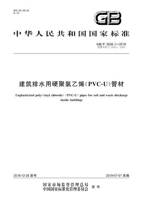 SPC GB/T 5836.1-2018