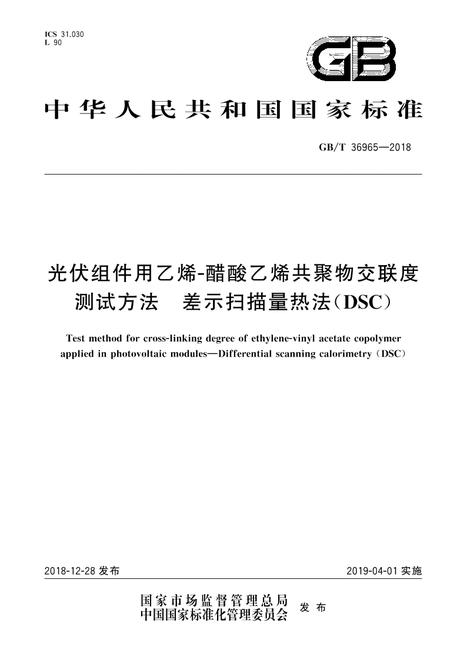 SPC GB/T 36965-2018