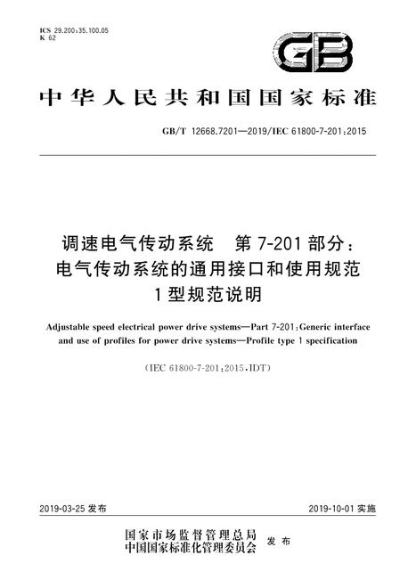 SPC GB/T 12668.7201-2019