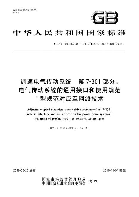 SPC GB/T 12668.7301-2019