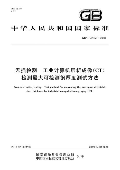 SPC GB/T 37158-2018