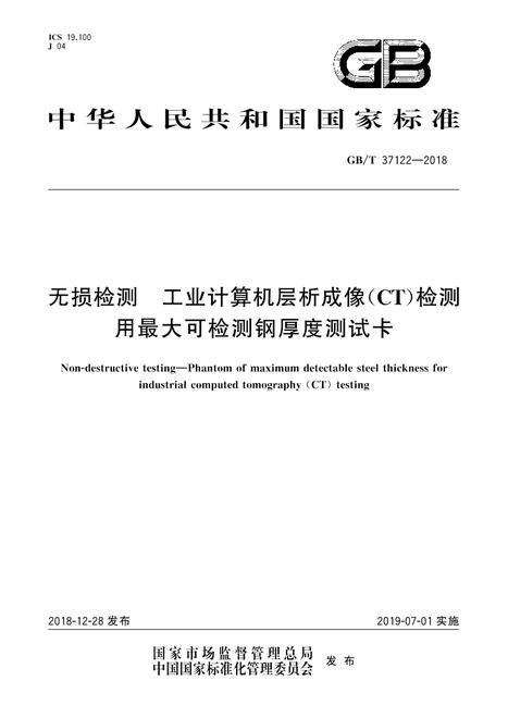 SPC GB/T 37122-2018