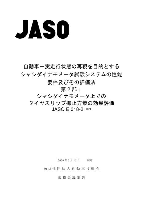 JSAE JASO E018-2
