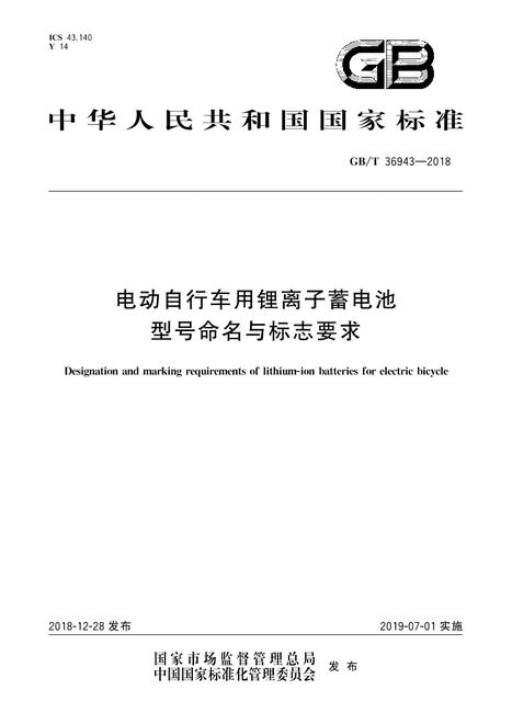 SPC GB/T 36943-2018