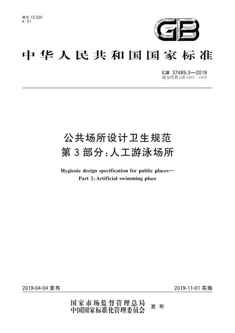 SPC GB 37489.3-2019
