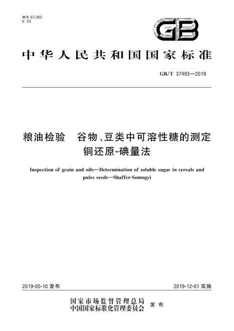 SPC GB/T 37493-2019