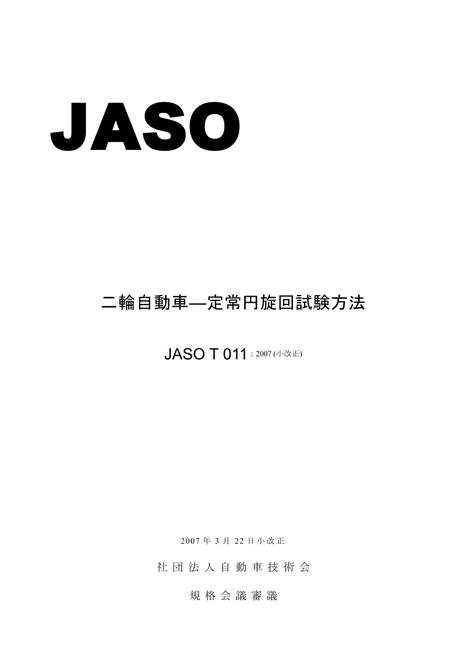JSAE JASO T011