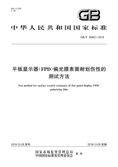 SPC GB/T 36952-2018